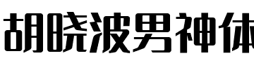 胡晓波男神体字体图片演示