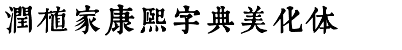 润植家康熙字典美化体字体图片演示