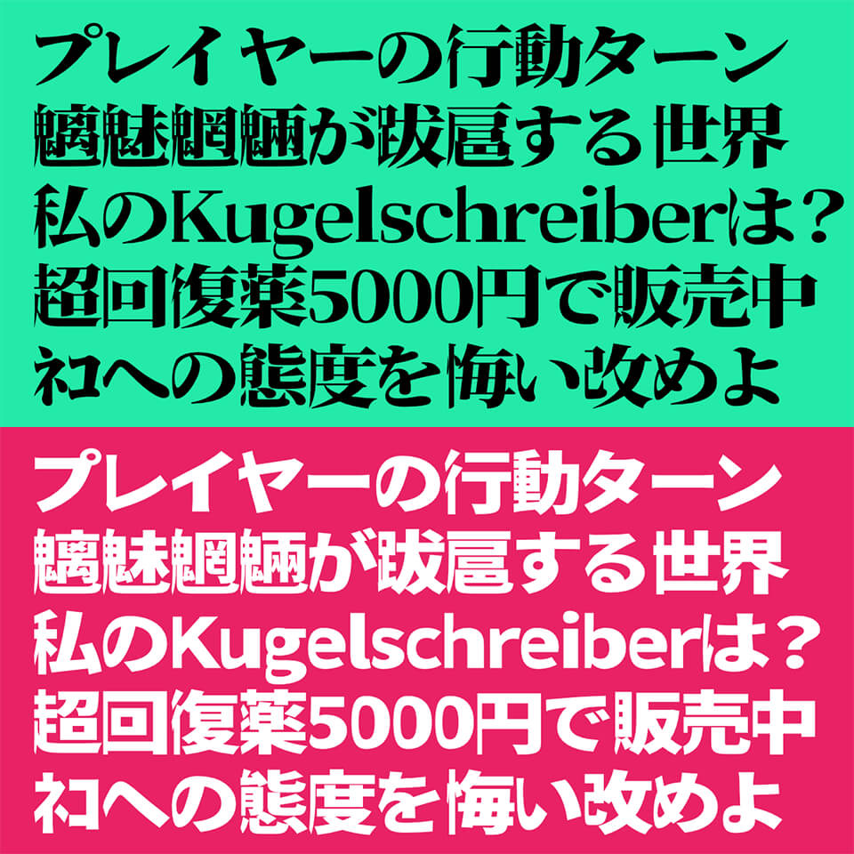 瀞ノクーゲル黑体和宋体