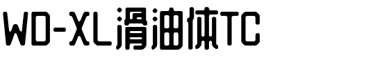 WD-XL滑油体TC字体图片演示
