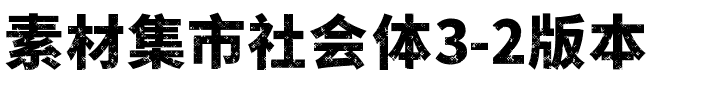 素材集市社会体3-2版本字体图片演示