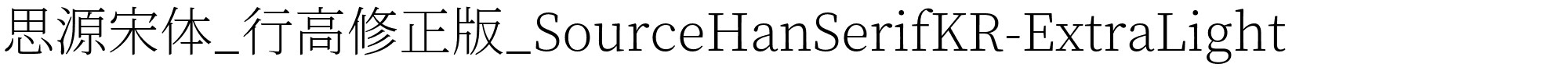 思源宋体_行高修正版_SourceHanSerifKR-ExtraLight字体图片演示