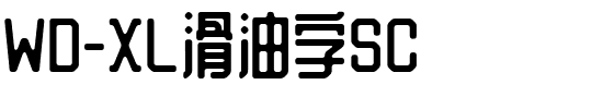 WD-XL滑油字SC字体图片演示