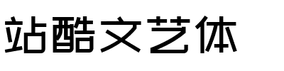 站酷文艺体字体图片演示