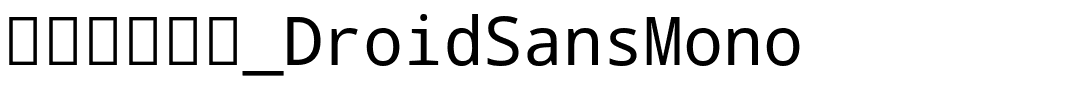 安卓系统字体_DroidSansMono字体图片演示