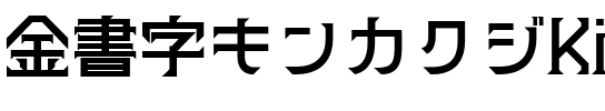 金書字キンカクジKinkakuji字体图片演示