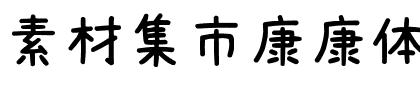 素材集市康康体字体图片演示