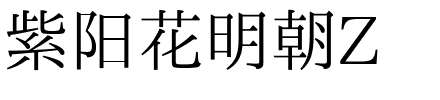 紫阳花明朝Z字体图片演示