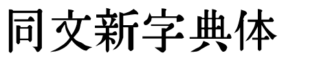 同文新字典体字体图片演示