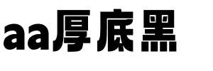 aa厚底黑字体图片演示