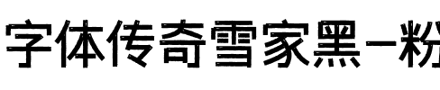 字体传奇雪家黑-粉丝免费字体图片演示