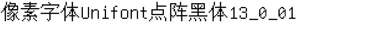 像素字体Unifont点阵黑体13_0_01字体图片演示