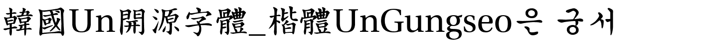 韓國Un開源字體_楷體UnGungseo은 궁서字体图片演示