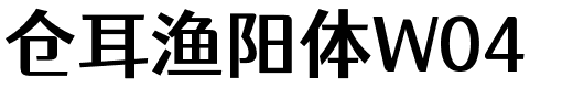 仓耳渔阳体W04字体图片演示