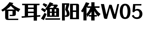 仓耳渔阳体W05字体图片演示