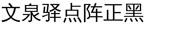 文泉驿点阵正黑字体图片演示