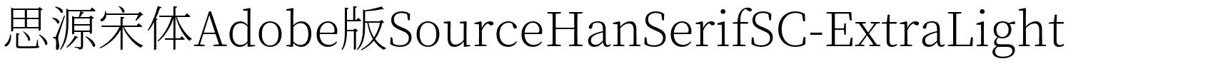 思源宋体Adobe版SourceHanSerifSC-ExtraLight字体图片演示