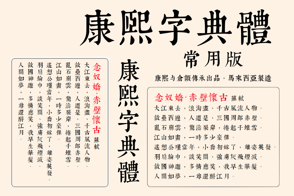 康熙字典体常用版：《康熙字典武英殿版本》自动化切割字头制作而成