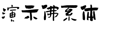 演示佛系体字体图片演示