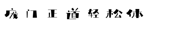 庞门正道轻松体字体图片演示