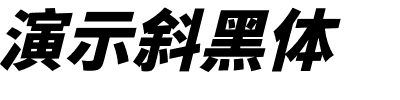 演示斜黑体字体图片演示