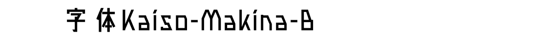艺术字体Kaiso-Makina-B字体图片演示