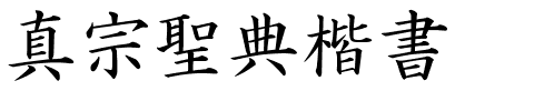 真宗聖典楷書字体图片演示