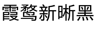 霞鹜新晰黑