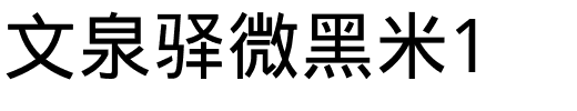 文泉驿微黑米1字体图片演示