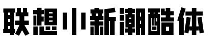 联想小新潮酷体字体图片演示