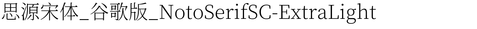 思源宋体_谷歌版_NotoSerifSC-ExtraLight字体图片演示