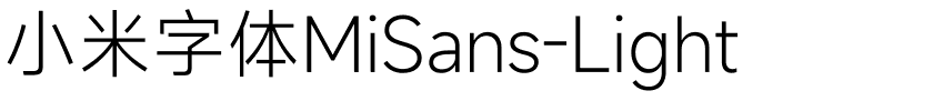 小米字体MiSans-Light字体图片演示