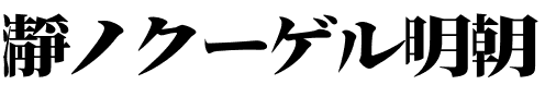 瀞ノクーゲル黑体和宋体