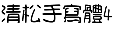 清松手寫體4字体图片演示