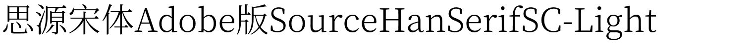 思源宋体Adobe版SourceHanSerifSC-Light字体图片演示
